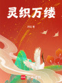 靈織萬縷