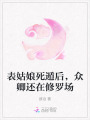 表姑娘死遁后，眾卿還在修羅場