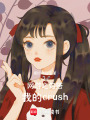 網游之勾搭我的crush