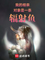 我的相親對象是一條輻射魚