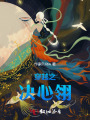 穿越之決心翎