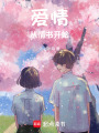 愛情從情書開始