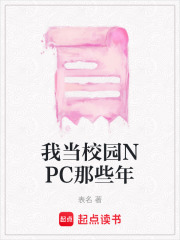 我當校園NPC那些年