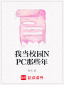 我當校園NPC那些年