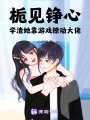 梔見錚心，學(xué)渣她靠游戲撩動(dòng)大佬