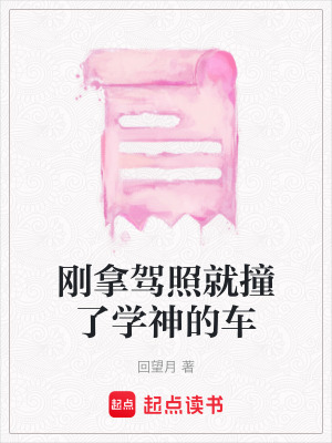 剛拿駕照就撞了學(xué)神的車