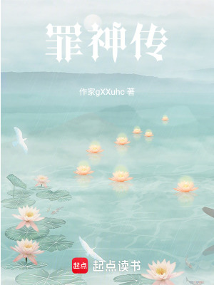 罪神傳
