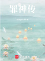 罪神傳
