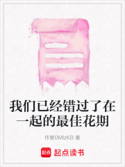 我們已經錯過了在一起的最佳花期