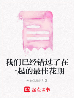 我們已經錯過了在一起的最佳花期