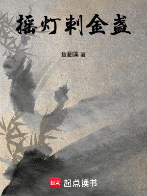 搖燈刺金盞