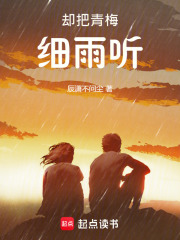 卻把青梅細雨聽