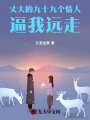 丈夫的九十九個情人逼我遠走