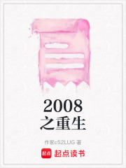 2008之重生