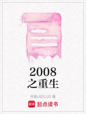 2008之重生