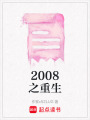 2008之重生