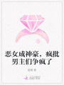 惡女成神豪，瘋批男主們爭(zhēng)瘋了
