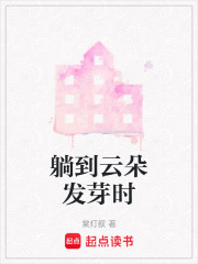 躺到云朵發芽時