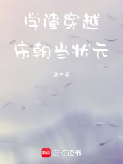 學渣穿越宋朝當狀元