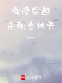 學渣穿越宋朝當狀元