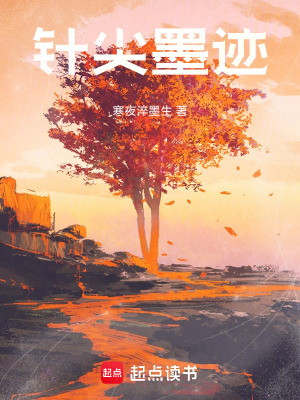 針尖墨跡