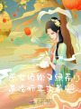 惡女嬌軟又綠茶，高冷師尊求著寵