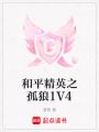和平精英之孤狼1V4