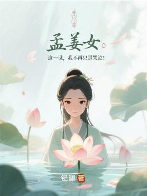 孟姜女：這一世，我不再只是哭泣