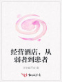 經營酒店，從弱者到患者