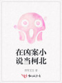 在兇案小說當(dāng)柯北