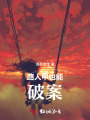 路人甲也能破案
