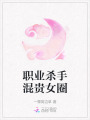 職業(yè)殺手混貴女圈