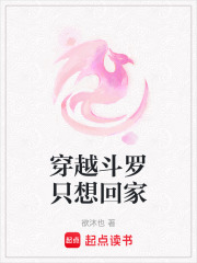 穿越斗羅只想回家