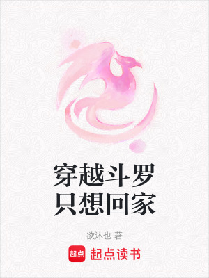 穿越斗羅只想回家