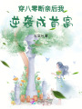 穿八零，斷親后我逆襲成首富