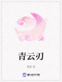 青云刃