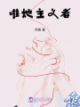 唯她主義者