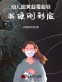 幼兒園黃曲霉超標，我硬剛到底