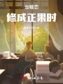 當暗戀修成正果時