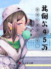 管理社费第三年，我倒欠45万小说，管理社费第三年，我倒欠45万在线阅读