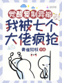 覺(jué)醒復(fù)制異能，我被七個(gè)大佬瘋搶