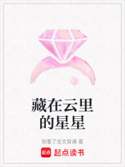藏在云里的星星