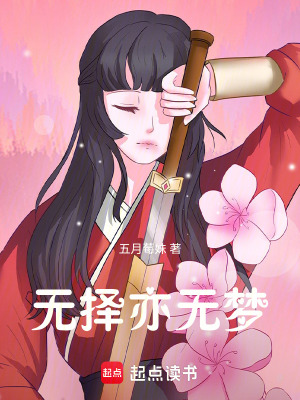 無擇亦無夢