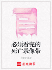 必須看完的死亡錄像帶