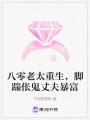 八零老太重生，腳踹倀鬼丈夫暴富