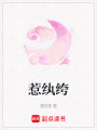 惹紈绔