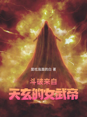 斗破：來自天玄的女武帝