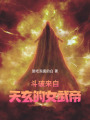 斗破：來自天玄的女武帝