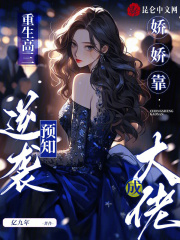 重生高三：娇娇靠预知逆袭成大佬主角谢妗周聿桉小说无删减在线阅读