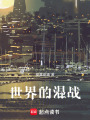 世界的混戰(zhàn)